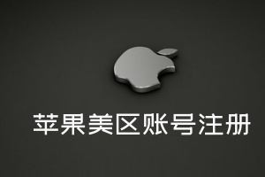 苹果美区账号教程 | 已亲自验证