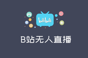 B站无人直播搭建服务 | 无人直播搭建