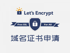 再续Let’s Encrypt 证书申请、部署安装与自动续期教程