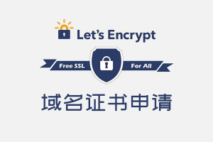 再续Let’s Encrypt 证书申请、部署安装与自动续期教程