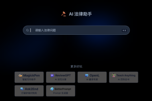 【开源推荐】给大家推荐一个非常值得学习的ChatGPT项目，AI法律助手