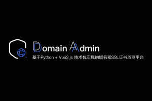 【开源推荐】基于Python + Vue3.js 技术栈实现的域名和SSL证书监测平台