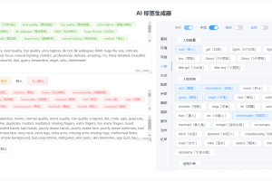 【开源推荐】AI绘画标签提词器vue版本全开源