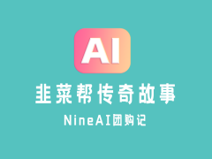 一次团购nineAI源码的神级操作,没想到小丑竟然是我们自己