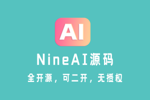 NineAi 最新全开源码 | 全开源 | 可二开 | 免授权 | 提供NineAi部署服务