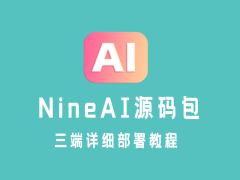 强烈建议你点进来看看NineAI 源码包三端详细部署教程