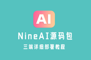 强烈建议你点进来看看NineAI 源码包三端详细部署教程