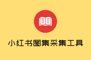 【开源推荐】小红书作品采集开源免费,可下载无水印图片