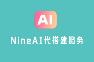 NineAi全开源免授权可二开源码 | 代搭建服务 | NineAi部署