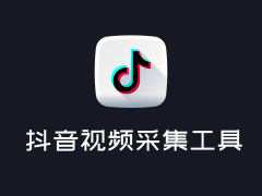 【开源推荐】完全免费抖音视频图集热榜数据采集工具