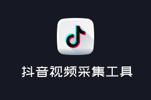 【开源推荐】完全免费抖音视频图集热榜数据采集工具