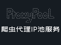 【开源推荐】ProxyPool 爬虫代理IP池服务