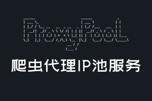 【开源推荐】ProxyPool 爬虫代理IP池服务