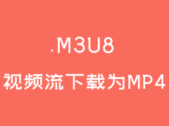 【开源推荐】强烈推荐m3u8视频下载并自动合并为mp4文件的神器