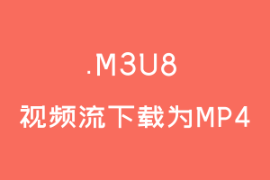 【开源推荐】强烈推荐m3u8视频下载并自动合并为mp4文件的神器