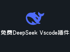 【开源推荐】免费Vscode DeepSeek-R1 插件用来编程就是爽