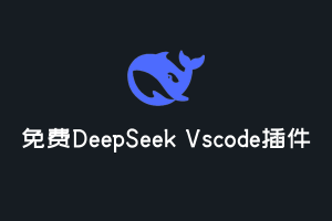 【开源推荐】免费Vscode DeepSeek-R1 插件用来编程就是爽
