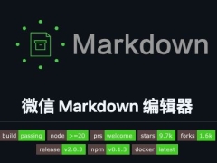 【开源推荐】一款高度简洁的微信公众号 Markdown 编辑器升级更新啦