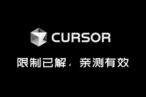 突发，Cursor 竟然限制国内使用claude gpt 大模型：还好我找到了解决方法，亲测可用！