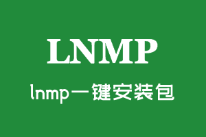 lnmp一键安装包永久设置远程访问Mysql