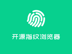强烈推荐!!一个多浏览器环境管理工具指纹浏览器