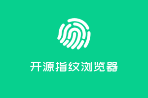 强烈推荐!!一个多浏览器环境管理工具指纹浏览器