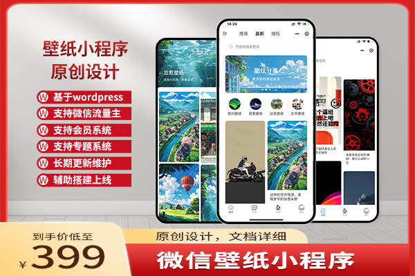 WordPress微信壁纸小程序 | 原创小程序