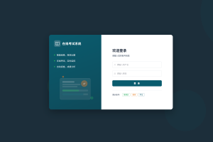 【毕设项目】SpringBoot+Vue3在线考试管理系统|全开源|可二开