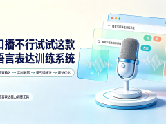 【开源推荐】口播不行试试这款语言表达训练系统