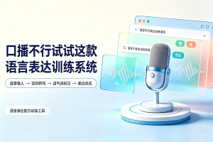 【开源推荐】口播不行试试这款语言表达训练系统